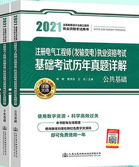 2021年注册电气工程师基础考试历年真题及详解（发输变电）上下册