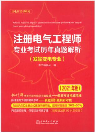 2021年注册电气工程师考试历年真题解析（发输变电专业）红宝书