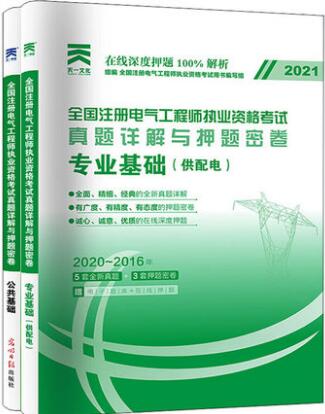2021注册电气工程师基础真题详解押纲点题密卷-发输变电专业