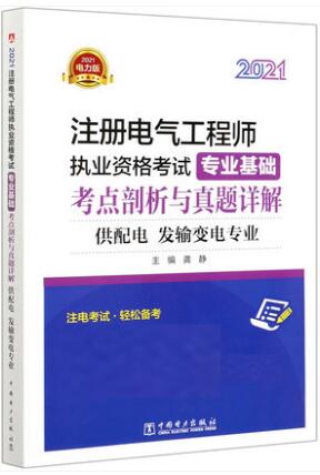 2021年注册电气工程师考试（专业基础）考点剖析与真题详解(供配电、发输变电专业）