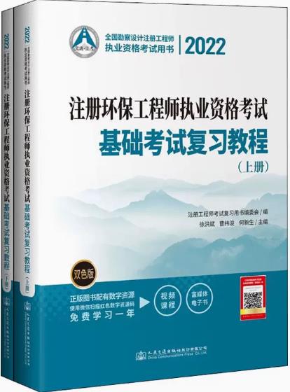 备考2023年注册环保工程师考试书基础考试复习教程（上下册）