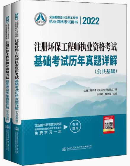 备考2023年注册环保工程师考试书基础考试历年真题详解（上下册）