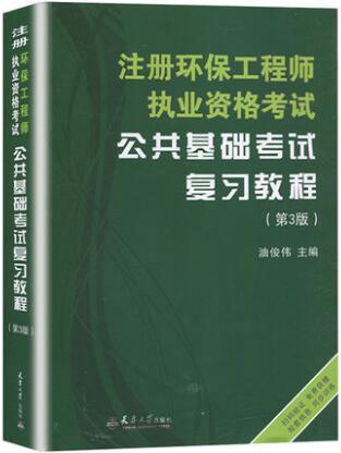 天大版注册环保工程师考试