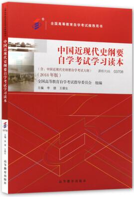 03708中国近现代史纲要（2018年版自考教材本科）