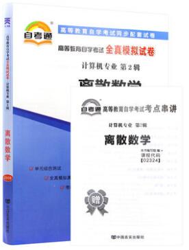 自考通：02324离散数学全真模拟试卷及历年试题汇编2324