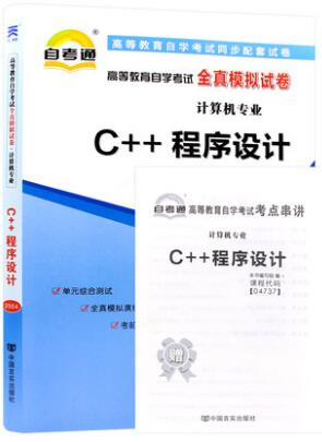 04737自考通试卷：C++程序设计全真模拟试卷4737