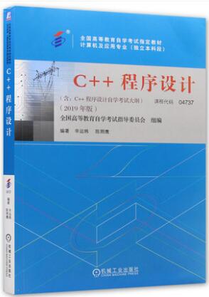 4737自考教材：C++程序设计04737