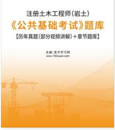 2023年注册土木工程师（岩土）《公共基础考试》题库2016-2022年的考试真题