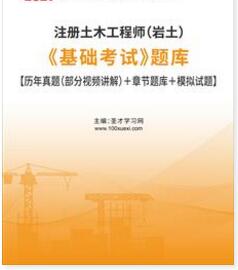 2023年注册土木工程师基础考试题库（岩土）2016-2022年的考试真题