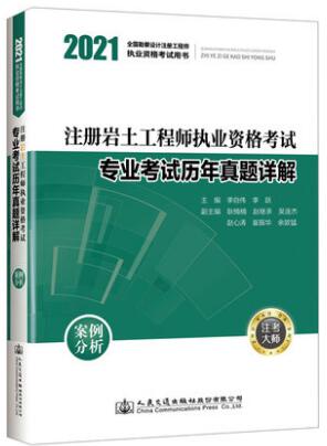 2021年注册岩土工程师考试专业考试历年真题详解：案例分析