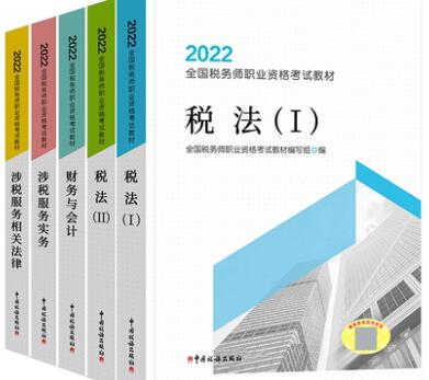 2022年税务师考试教材（全套5本）中国税务出版