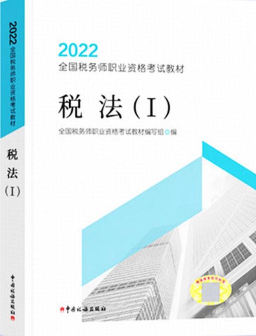 备考2023年税务师考试教材:税法1