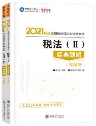 2021年税务师考试书经典题解-税法二