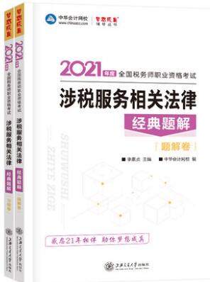 2021税务师考试书经典题解-涉税服务相关法律