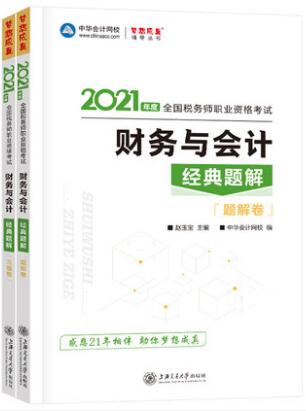 2021年税务师考试书经典题解-财务与会计