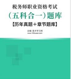 2023年税务师考试题库历年真题模拟试题2016-2021年考试试题