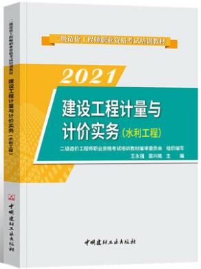 2021年二级造价工程师考试书辅导教材