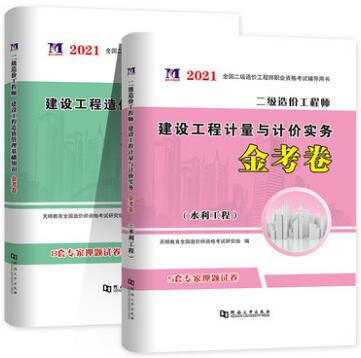 2021年二级造价师模拟试卷：水利工程金考卷历年真题押纲点题卷