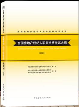 全国房地产经纪人职业资格考试大纲（2020年版）