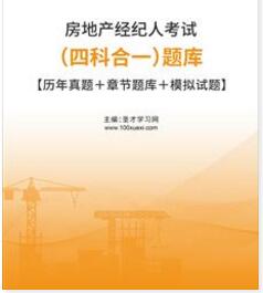 2023年房地产经纪人考试题库含2006-2021历年真题（四科）