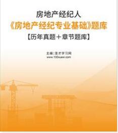 2023年房地产经纪人题库:房地产经纪专业基础含2018～2021历年真题