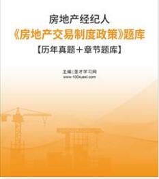 2023年房地产经纪人题库:房地产交易制度政策含2018～2021年历年真题