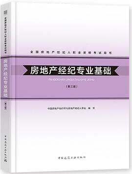 备考2021年房地产经纪人考试用书教材:房地产经纪专业基础