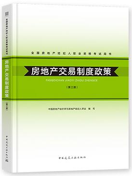 备考2021年房地产经纪人考试书教材:房地产交易制度政策