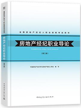 备考2021年房地产经纪人考试用书教材:房地产经纪职业导论