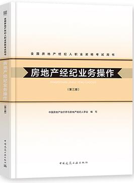 备考2021年房地产经纪人考试书教材：房地产经纪业务操作