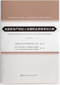 全国房地产经纪人协理职业资格考试大纲（2020年第三版）