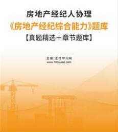 2023年房地产经纪人协理题库2018～2021年真题精选及详解房地产经纪综合能力