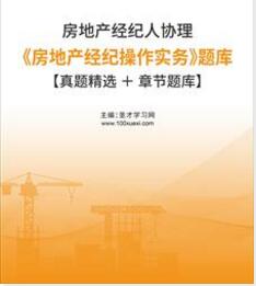 2023年房地产经纪人协理题库2018～2021年真题精选及详解房地产经纪操作实务