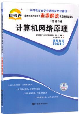 自考通辅导:计算机网络原理04741考纲解读与全真模拟演练4741