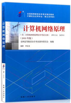 4741自考教材04741计算机网络原理2018年版