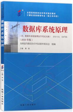 04735计算机应用本科4735自考教材：数据库系统原理2018年版