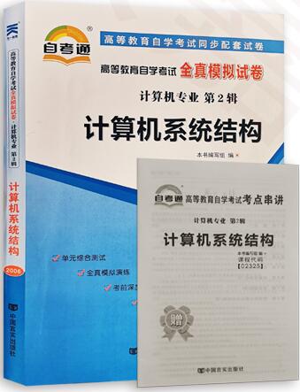 02325自考通试卷：计算机系统结构全真模拟试卷