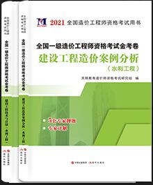 2021年水利工程一级造价工程师金考卷：模拟卷历年真题全套4本