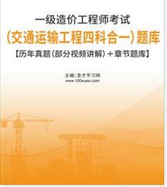 2023年交通运输一级公路造价工程师考试题库含历年真题2010-2022