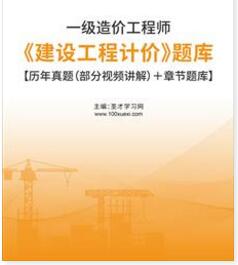 2023年一级造价工程师历年真题题库:建设工程计价(2009～2022年真题)