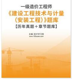 2023年一级造价工程师题库2006～2022年建设工程技术与计量（安装工程）试题真题