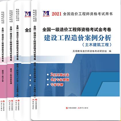 2021年土木建筑一级造价工程师考试历年真题及专家押纲点题试卷共4本