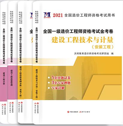 2021年安装一级造价工程师考试历年真题及专家押纲点题试卷共4本