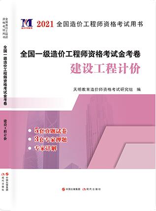 2021年一级造价工程师考试历年真题及专家押纲点题试卷:建设工程计价附20年造价师真题