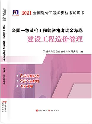 2021年一级造价工程师考试历年真题及专家押纲点题试卷:建设工程造价管理附20年造价师真题