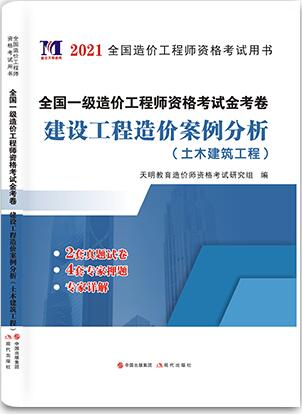 2021年一级造价工程师考试金考卷:建设工程造价案例分析(土木建筑工程)