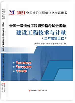 2021年一级造价工程师考试历年真题及专家押纲点题试卷:建设工程技术与计量（土木建筑工程）