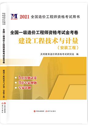 2021年一级造价工程师考试历年真题及专家押纲点题试卷:建设工程技术与计量（安装工程）