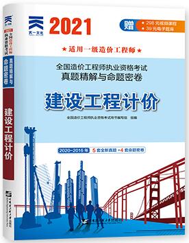 2021年一级造价师建设工程计价模拟卷：真题精解与命题密卷