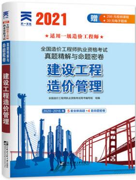 2021年一级造价师模拟卷：建设工程造价管理真题精解与命题密卷